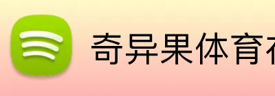 奇异果体育在线官网 Logo
