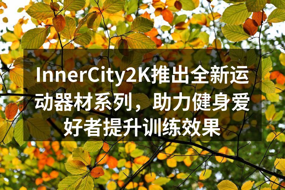 新款运动器材展示