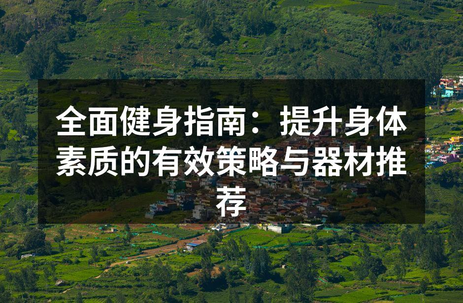 全面健身指南：提升身体素质的有效策略与器材推荐