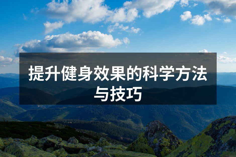 提升健身效果的科学方法与技巧