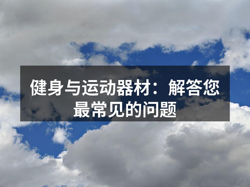 科学选择运动器材