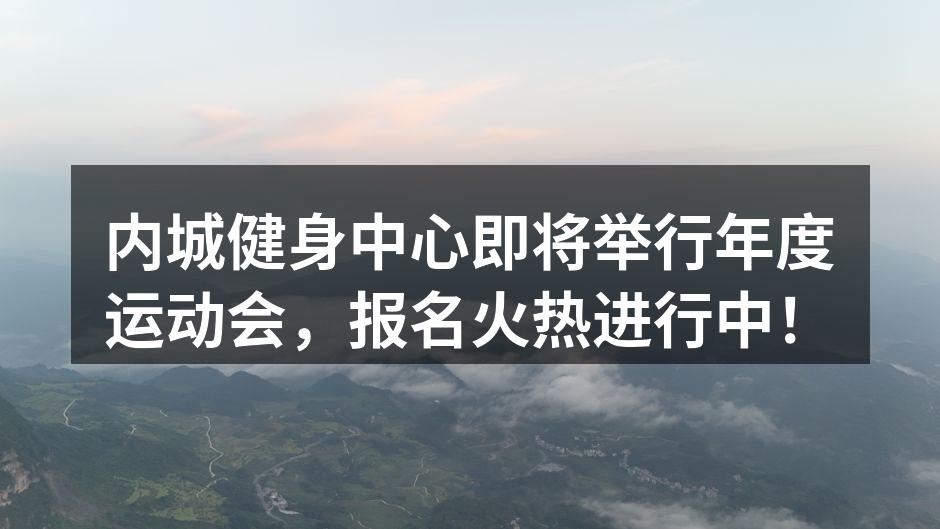 年度运动会热闹非凡