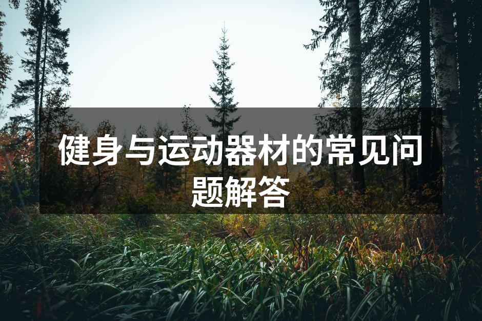 健身与运动器材的常见问题解答