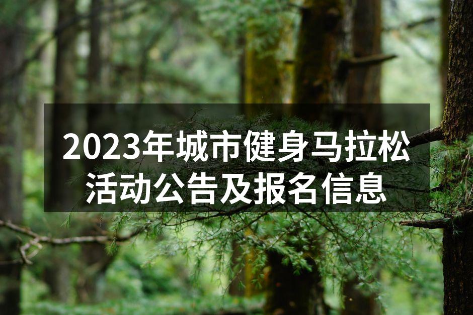 2023年城市健身马拉松活动公告及报名信息