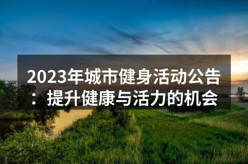 城市健身活动精彩瞬间