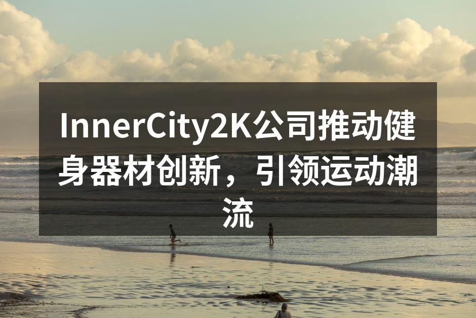 InnerCity2K创新健身器材展示