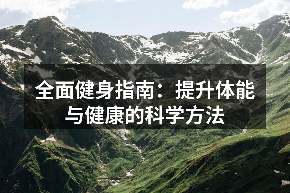 全面健身指南：提升体能与健康的科学方法