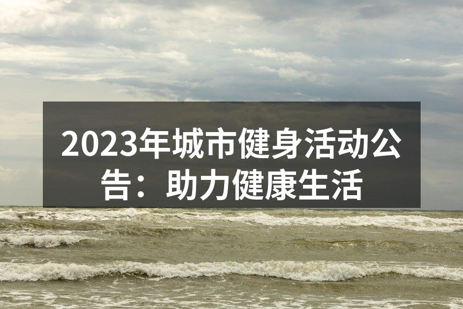 城市健身活动现场热闹非凡