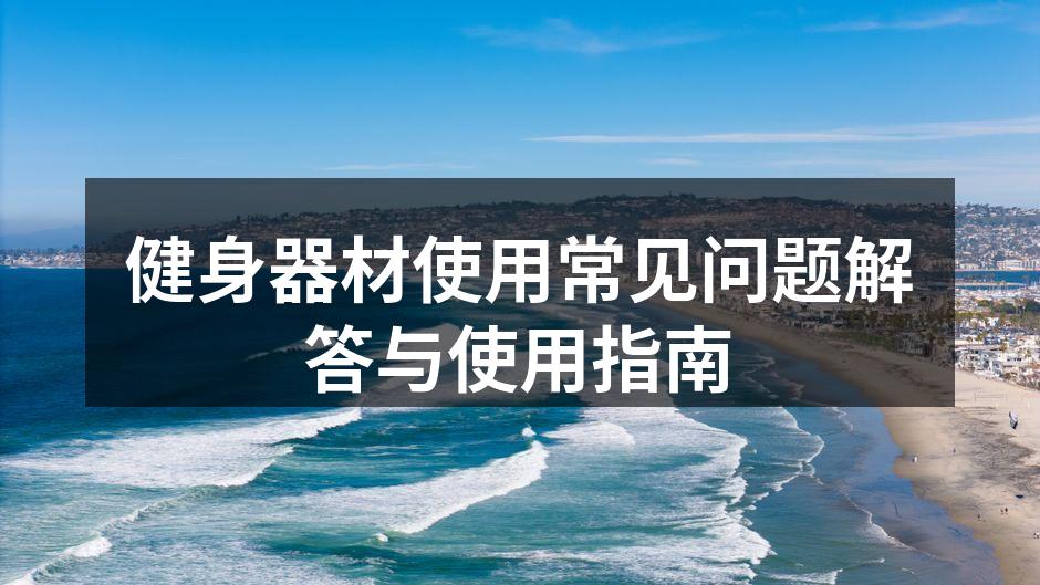 健身器材使用常见问题解答与使用指南