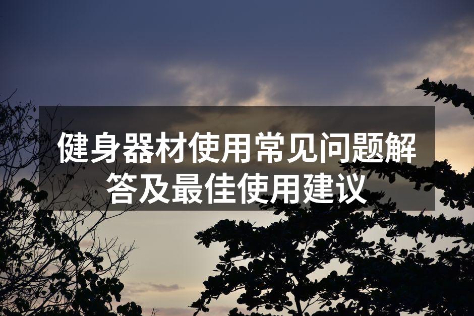 选择适合的健身器材至关重要